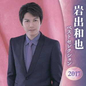 KAZUYA IWADE / 岩出和也 / 岩出和也 ベストセレクション2017