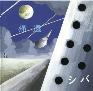 シバ / 帰還