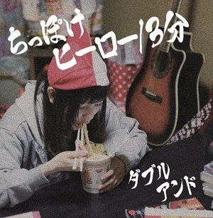 2& / ちっぽけヒーロー