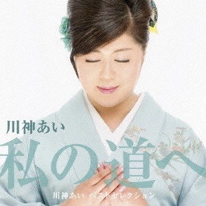 AI KAWAKAMI / 川神あい / デビュー30周年記念ベストアルバム「私の道へ」