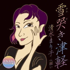 MARIKO SHIMIZU / 清水まり子 / 雪哭き津軽 c/w 願い