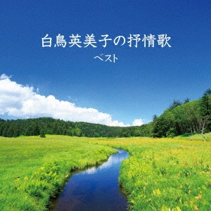 EMIKO SHIRATORI / 白鳥英美子 / 白鳥英美子の抒情歌 ベスト