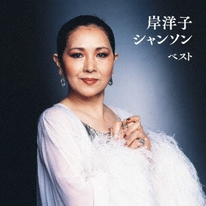 YOKO KISHI / 岸洋子 / 岸洋子 シャンソン ベスト