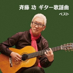 ISAO SAITO / 斎藤功 / 斉藤功 ギター歌謡曲 ベスト