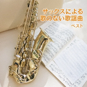 HIROMI SANO / 佐野博美 / サックスによる歌のない歌謡曲 ベスト