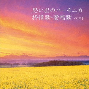MASAMI OISHI / 大石昌美 / 思い出のハーモニカ 抒情歌・愛唱歌 ベスト
