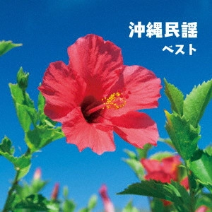 (民謡) / 沖縄民謡 ベスト