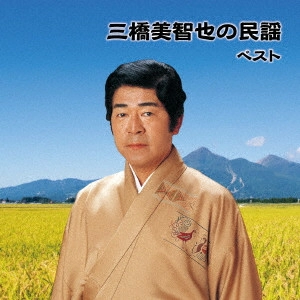 MICHIYA MIHASHI / 三橋美智也 / 三橋美智也の民謡 ベスト