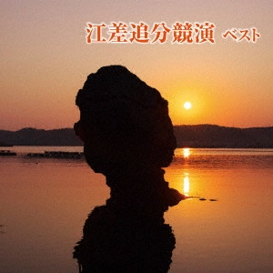 (民謡) / 江差追分競演 ベスト