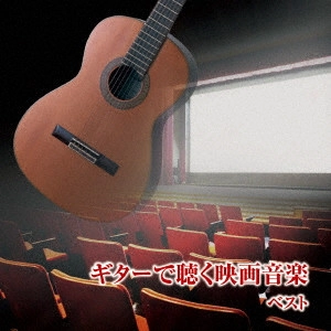 TARUISHI MASATOSHI / 垂石雅俊 / ギターで聴く映画音楽 ベスト