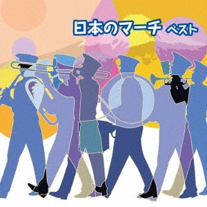 V.A. (BRASS BAND) / オムニバス (吹奏楽) / 日本のマーチ ベスト
