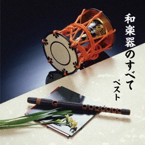 (伝統音楽) / 和楽器のすべて ベスト