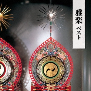 KUNAICHO GAKUBU GAKUYUKAI / 宮内庁楽部楽友会 / 雅楽 ベスト