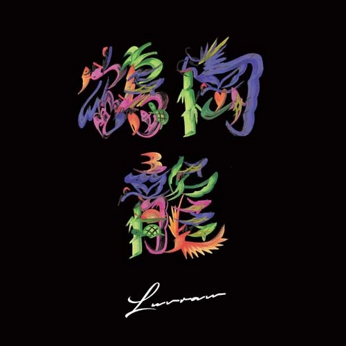 鶴岡龍とマグネティックス / LUVRAW