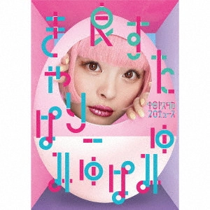 Kyary Pamyu Pamyu / きゃりーぱみゅぱみゅ / 良すた(初回限定盤)
