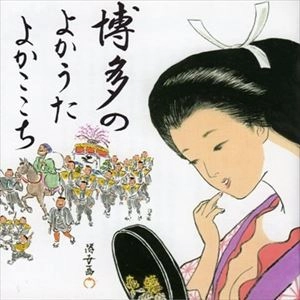 V.A. / オムニバス / 博多のよかうたよかここち