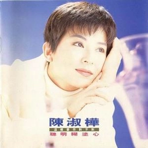 SARAH CHEN / サラ・チェン (陳淑樺) / 聡明糊塗心 / SHU HUA