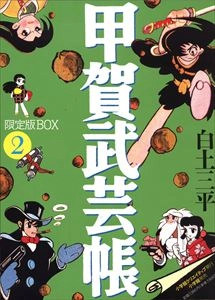 白土三平 / 甲賀武芸帳 限定版BOX 2