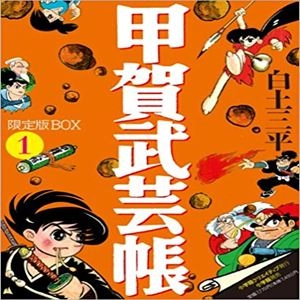 白土三平 / 甲賀武芸帳1 限定版BOX