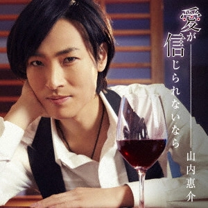 KEISUKE YAMAUCHI / 山内惠介 / 愛が信じられないなら