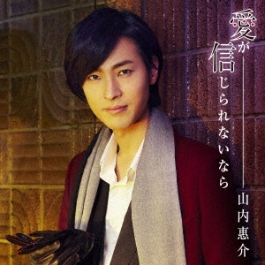 KEISUKE YAMAUCHI / 山内惠介 / 愛が信じられないなら