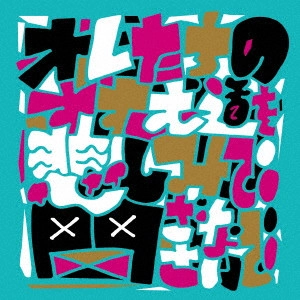 Sambomaster / サンボマスター / オレたちのすすむ道を悲しみで閉ざさないで(通常盤)