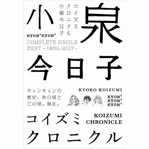KYOKO KOIZUMI / 小泉今日子 / コイズミクロニクル~コンプリートシングルベスト 1982-2017~ (初回限定プレミアムBOX) ~アンコールプレス~