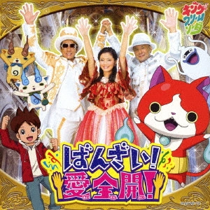 キング・クリームソーダ / ばんざい!愛全開!