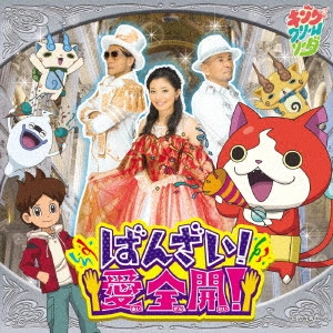 キング・クリームソーダ / ばんざい!愛全開!