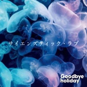 Goodbye holiday / サイエンスティック・ラブ
