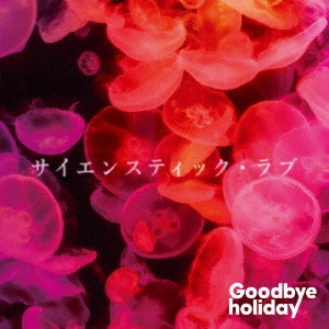 Goodbye holiday / サイエンスティック・ラブ