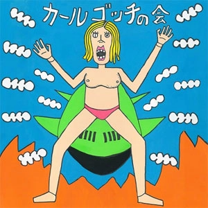 カールゴッチの会 / カールゴッチの会