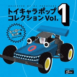DJフクタケ / トイキャラポップ・コレクションVOL.1＜ヒーロー＆ヒット篇＞