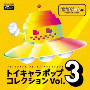 DJフクタケ / トイキャラポップ・コレクションVOL.3＜ビデオゲーム篇＞