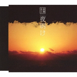 SAITO KEITO / 斎藤圭土 / 夜明け
