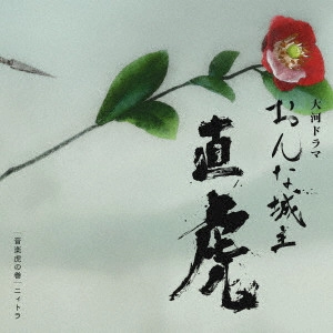 YOKO KANNO / 菅野よう子 / NHK大河ドラマ おんな城主 直虎 音楽虎の巻 ニィトラ