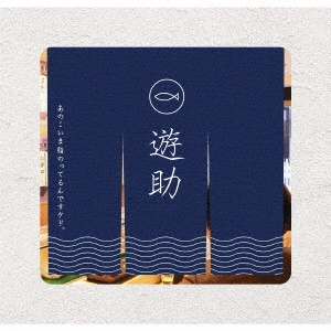 遊助 / あの・・いま脂のってるんですケド。 / ANO..IMA ABURA NOTTERUNDESU KEDO.