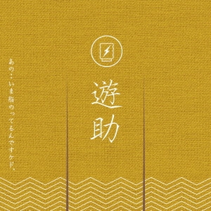 遊助 / あの・・いま脂のってるんですケド。 / ANO..IMA ABURA NOTTERUNDESU KEDO.