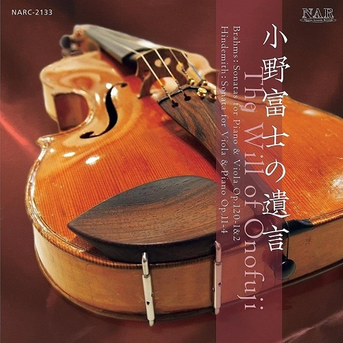 HISASHI ONO (ONOFUJI) / 小野富士 / 小野富士の遺言/ブラームス＆ヒンデミット：ヴィオラ･ソナタ集