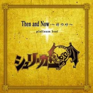 シュリーカー / ゼン・アンド・ナウ -時の砂- / THEN & NOW
