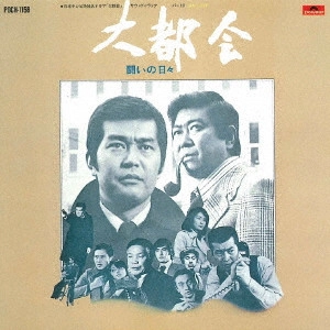 ORIGINAL SOUNDTRACK / オリジナル・サウンドトラック / 日本テレビ系放送ドラマ 大都会 -闘いの日々- オリジナル・サウンドトラック Vol.2