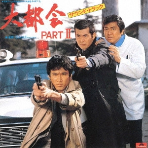 ORIGINAL SOUNDTRACK / オリジナル・サウンドトラック / 日本テレビ系放送ドラマ 大都会 PART II オリジナル・サウンドトラック Vol.1