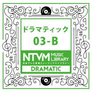 (BGM) / 日本テレビ音楽 ミュージックライブラリー ~ドラマティック 03-B