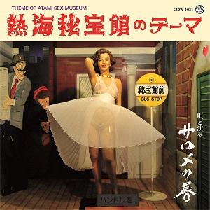 サロメの唇 / 熱海秘宝館のテーマ / THEME OF ATAMI SEX MUSEUM