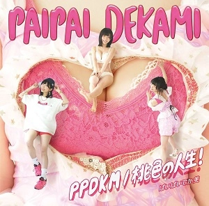 ぱいぱいでか美 / PPDKM／桃色の人生！（通常盤）
