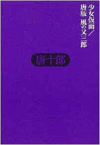 唐十郎 / 少女仮面 / 唐版 風の又三郎