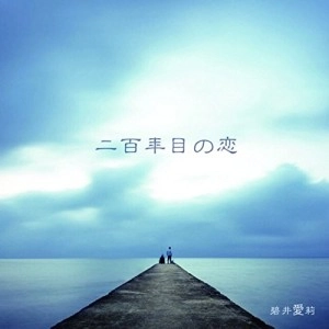 碧井愛莉 / 二百年目の恋