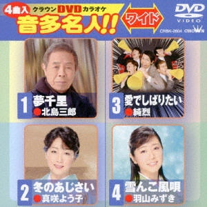(カラオケ) / クラウンDVDカラオケ 音多名人!! ワイド