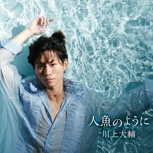 DAISUKE KAWAKAMI / 川上大輔 / 人魚のように