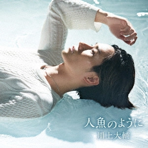DAISUKE KAWAKAMI / 川上大輔 / 人魚のように